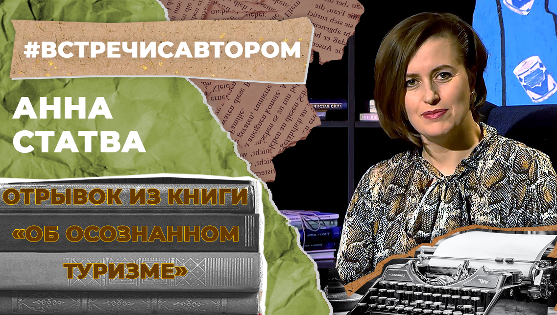 Анна Статва | Отрывок из книги «Об осознанном туризме» | #встречисавтором