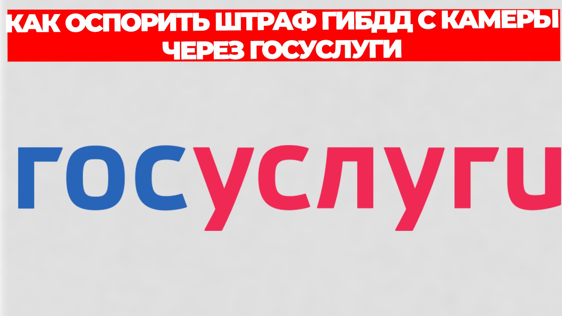 КАК ОСПОРИТЬ ШТРАФ ГИБДД С КАМЕРЫ ЧЕРЕЗ ГОСУСЛУГИ смотреть онлайн