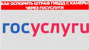 КАК ОСПОРИТЬ ШТРАФ ГИБДД С КАМЕРЫ ЧЕРЕЗ ГОСУСЛУГИ