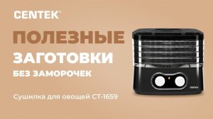 Сушилка для овощей CENTEK CT-1659