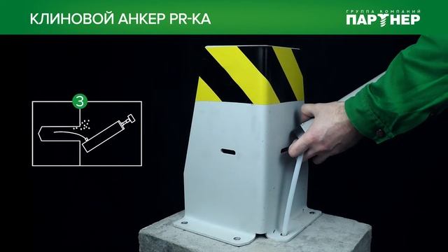 Клиновой анкер PR-KA (принцип работы и установка) смотреть онлайн