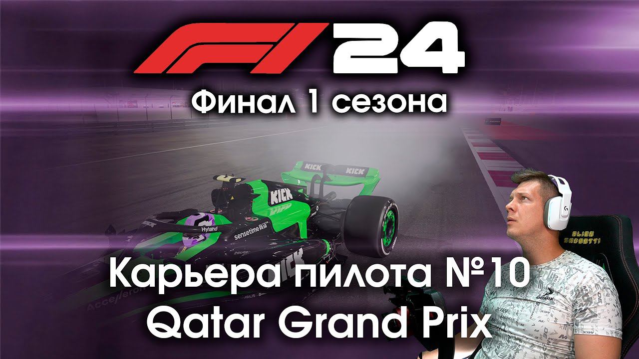 F1 24 Карьера пилота. Этап №10 - Стараемся закончить сезон на высокой точке смотреть онлайн
