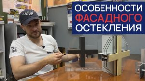 Особенности фасадного и витражного остекления - стоечно-ригельная система