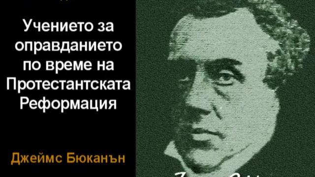 Учението за оправдание по време на Протестантската Реформация смотреть онлайн