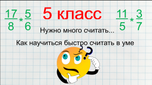 Как научиться считать быстро? Устный счет.