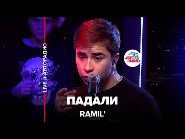 Ramil’ - Падали (LIVE @ Авторадио) смотреть онлайн
