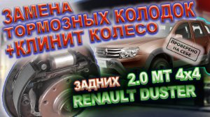 Клинит и заднее колесо, греется барабан, замена задних тормозных колодок Рено Дастер 4х4