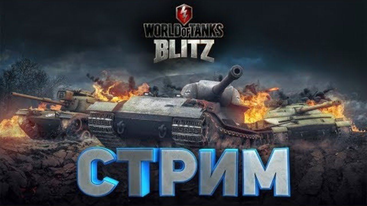 Стрим по World of Tanks Blitz смотреть онлайн