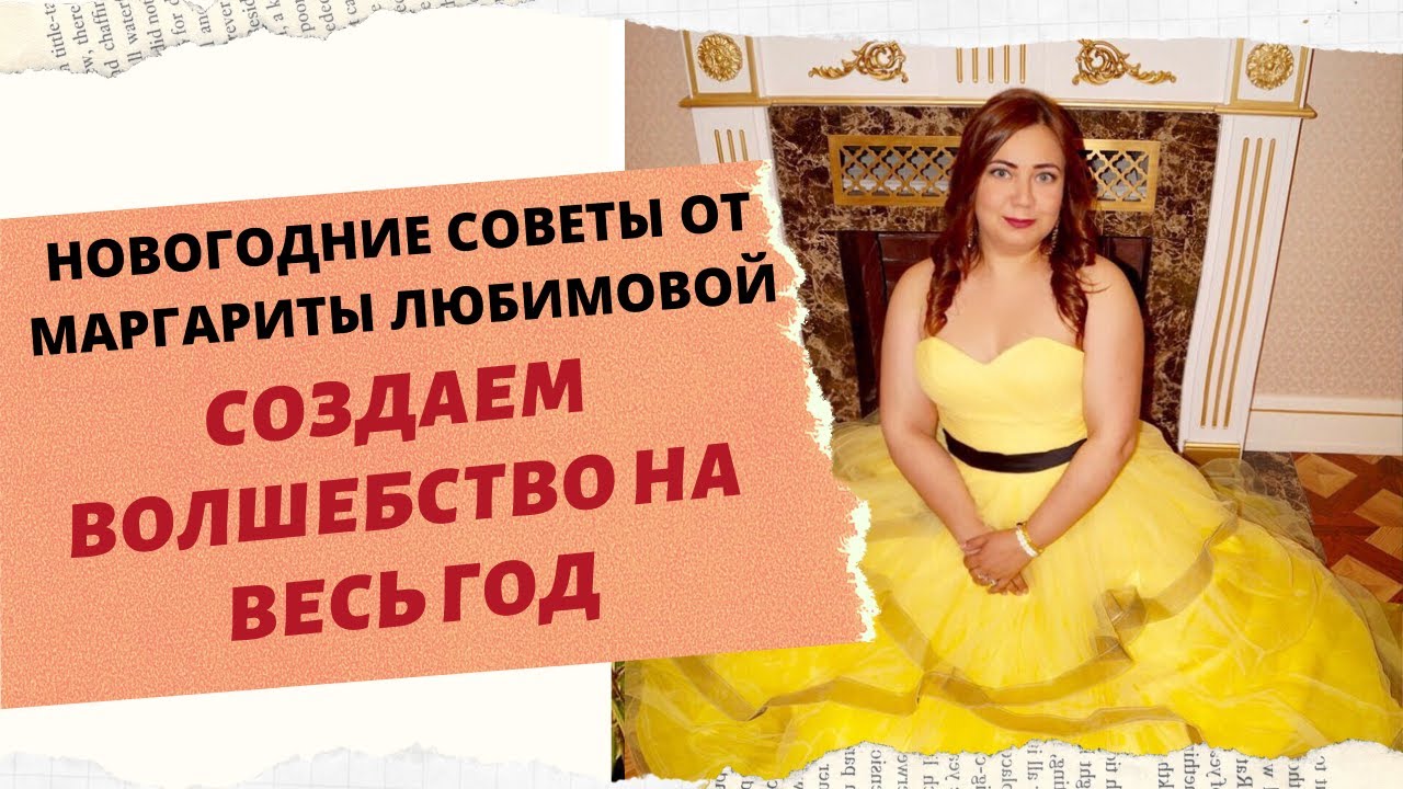 НОВОГОДНИЕ СОВЕТЫ Создаем волшебство на весь 2018 год С МАРГАРИТОЙ ЛЮБИМОВОЙ смотреть онлайн