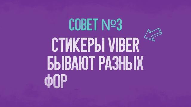Viber Sticky Fingers: лайфхаки для дизайнеров смотреть онлайн