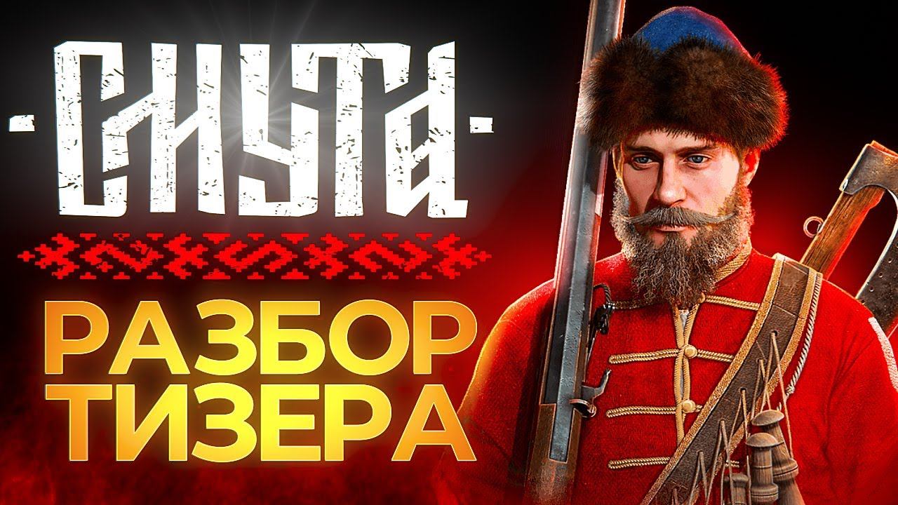 Разбор тизера и комментарии разработчиков "Смуты" смотреть онлайн