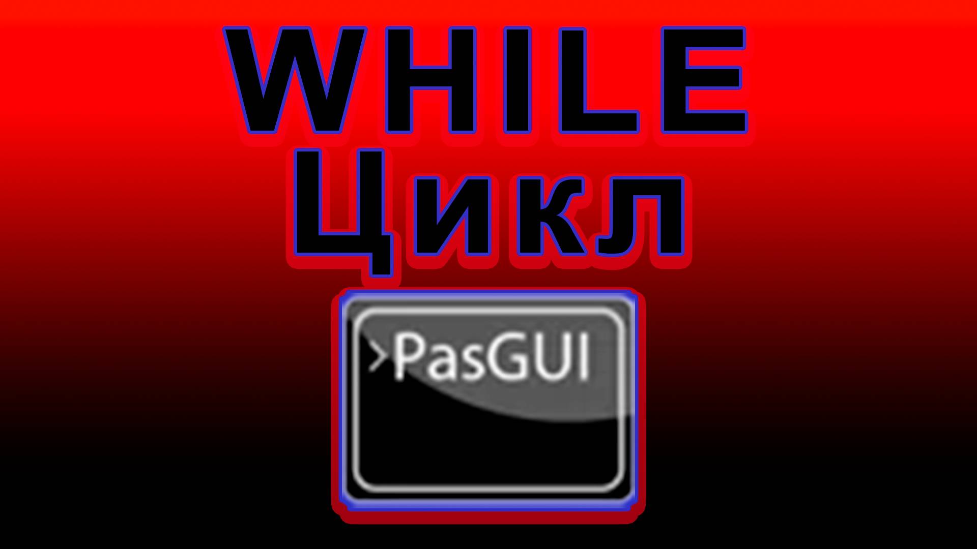 Как работать с циклом while в pascal gui смотреть онлайн