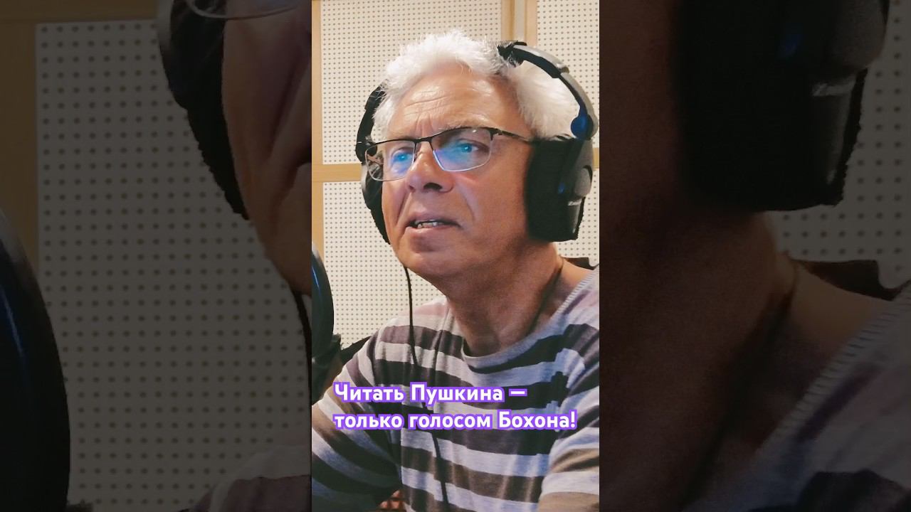 ЛУЧШИЙ голос для сказок. Сказочный чтец Виктор Бохон #shorts #voiceacting смотреть онлайн
