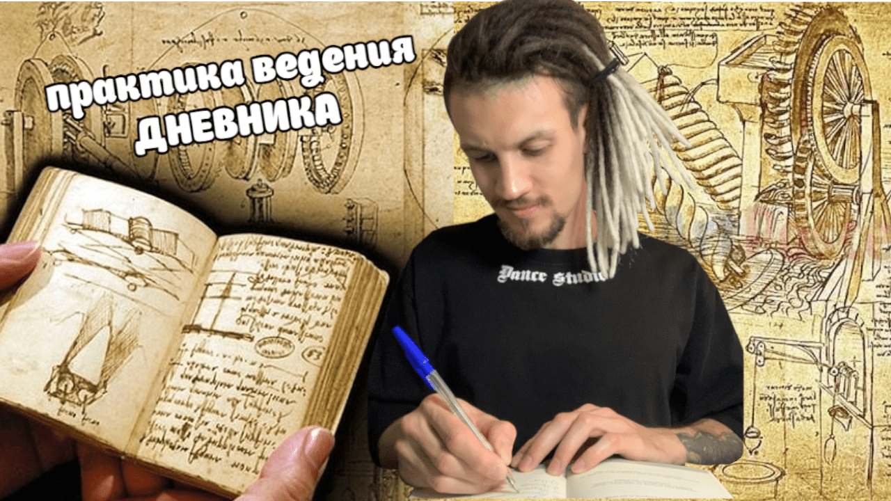 Практика ведения ДНЕВНИКА или как расхлебывать КАШУ в ГОЛОВЕ? смотреть онлайн