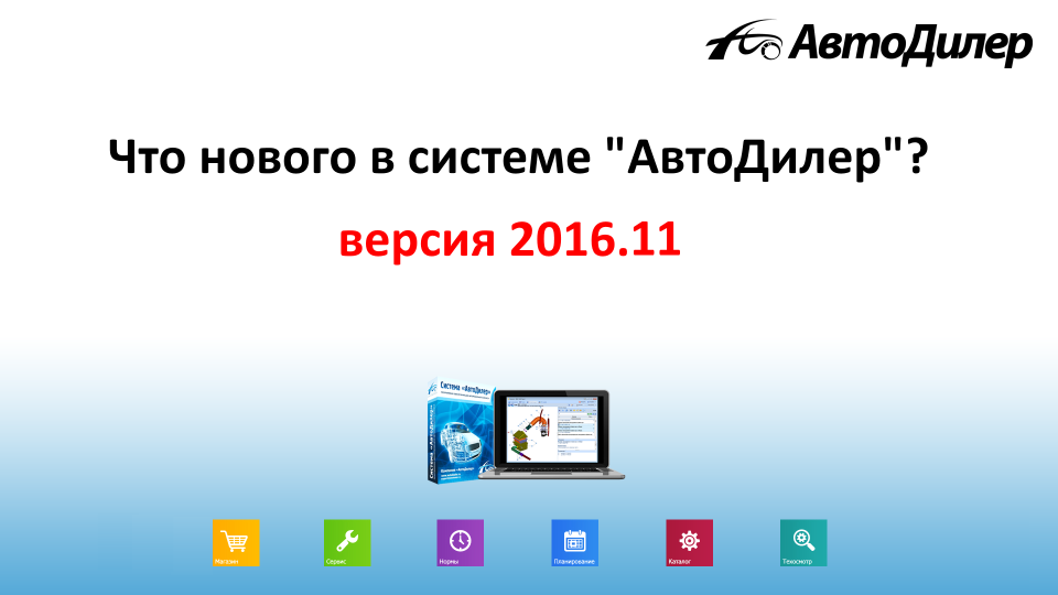 Что нового в версии 2016.11? АвтоДилер – Программа для автосервиса и СТО. смотреть онлайн