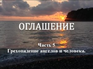 ОГЛАШЕНИЕ. 
Часть 5. Грехопадение ангелов и человека
