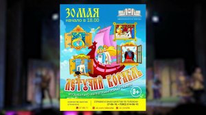 Приглашаем на сказку Летучий корабль 30.05.2021