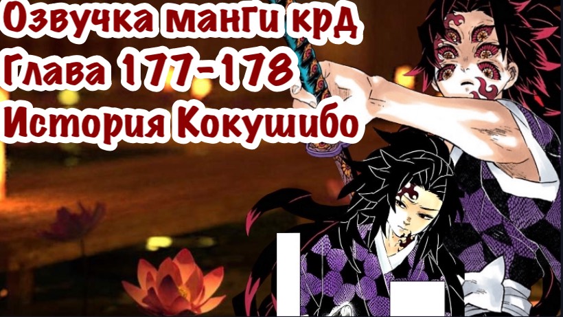 История Кокушибо | Озвучка Манги | Клинок,рассекающий демонов | глава 177-178 | смотреть онлайн