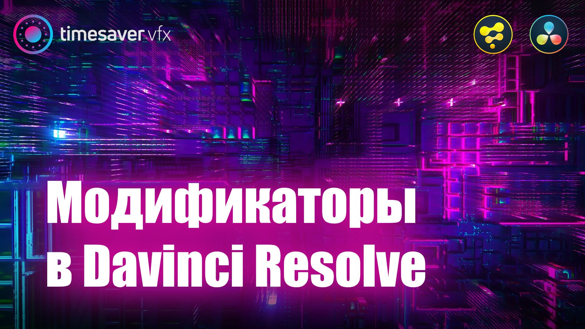 0031 Модификаторы в Davinci Resolve смотреть онлайн