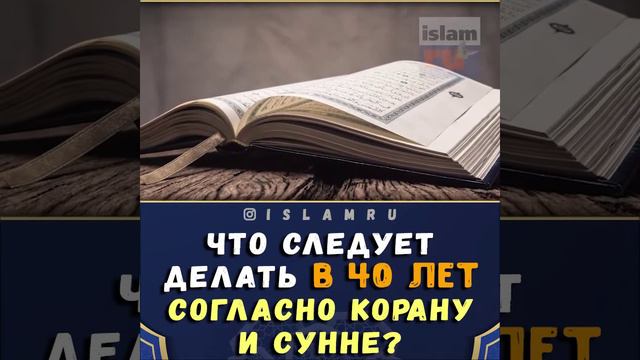 Что следует делать в 40 лет согласно корану смотреть онлайн