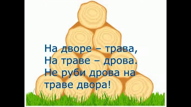 скороговорка на звук Р смотреть онлайн