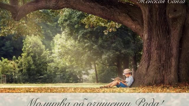 Молитва об очищении, прощении и исцелении рода — Почитание предков — Женская Санга WomanSanga.ws смотреть онлайн