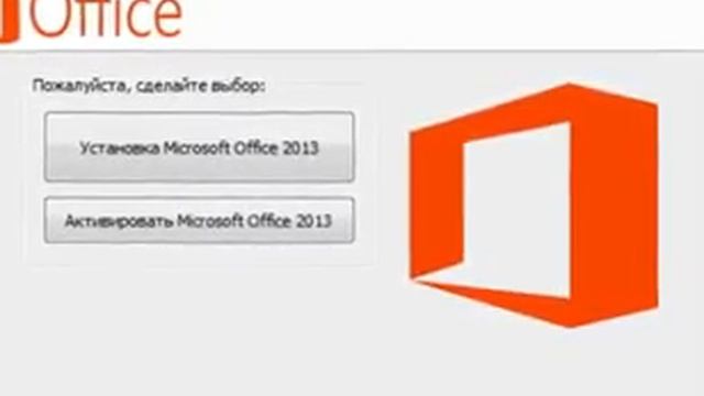Microsoft Office 2013 смотреть онлайн