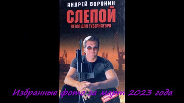 Избранные фото за март 2023 года смотреть онлайн