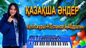 Қазақша әндер. Казахские песни. Kazakh songs