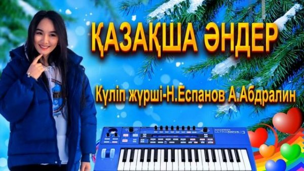 Қазақша әндер. Казахские песни. Kazakh songs