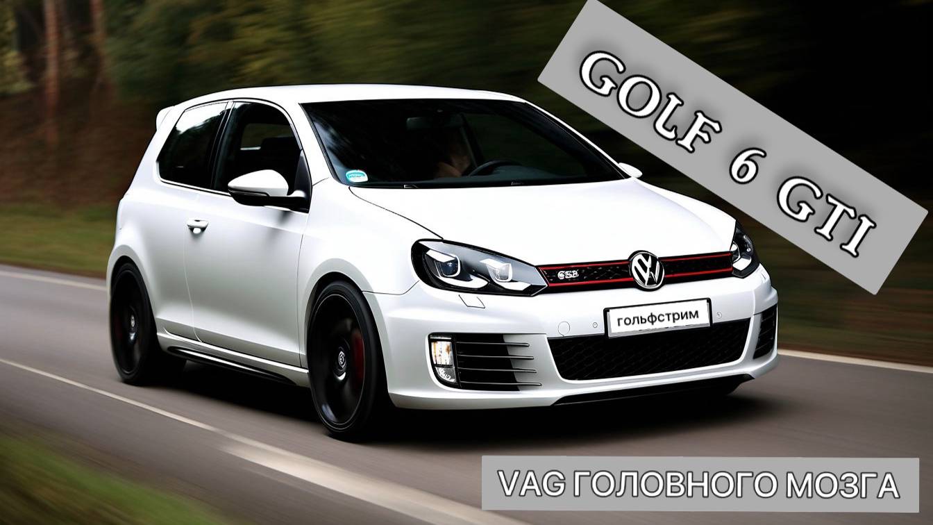VAG головного мозга: Golf 6 GTI готовим к сезону, первый выезд после зимы.