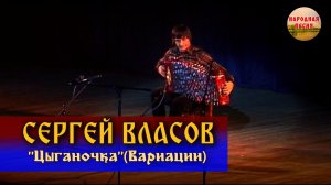 Сергей Власов-Цыганочка
