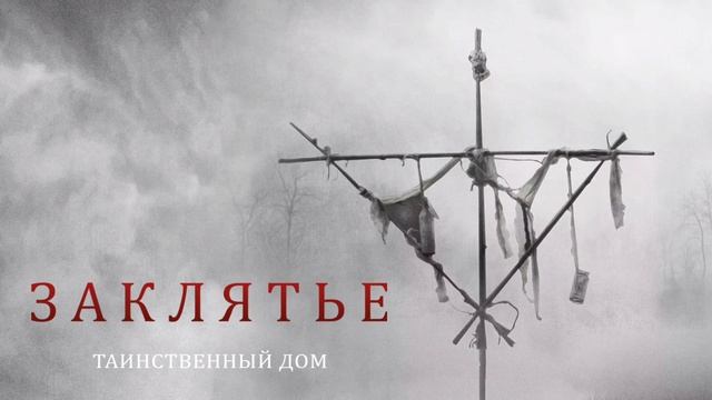 Заклятье. Таинственный дом (2022) смотреть онлайн