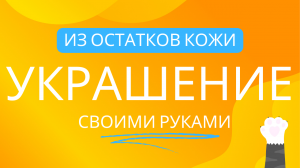 Создаю украшение из остатков кожи