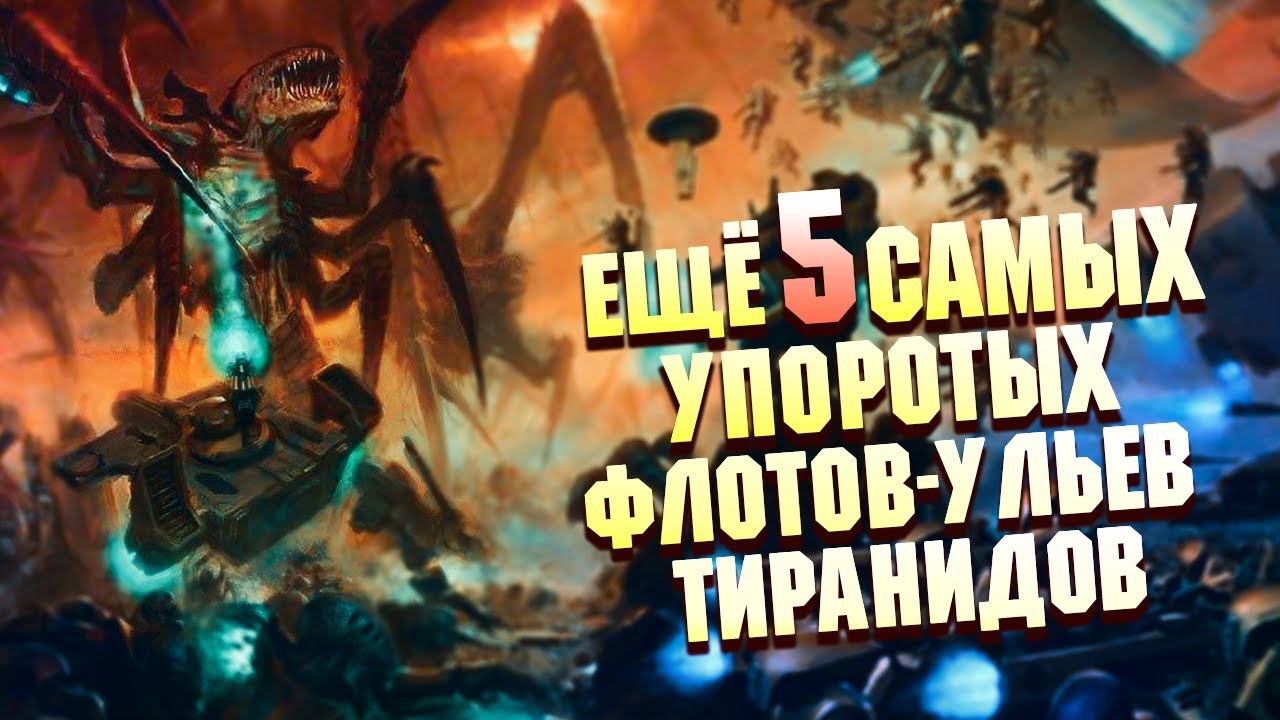 Еще 5 Упоротых Флотов-Ульев Тиранидов! смотреть онлайн