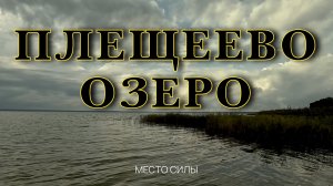 Плещеево озеро. Древнее место силы