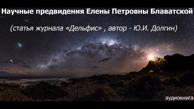Научные предвидения Блаватской Е.П. (журнал "Дельфис" - Ю.И. Долгин)_аудио смотреть онлайн