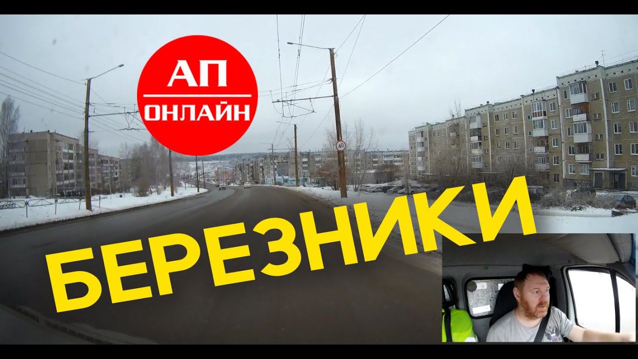 Березники / проезд по городу смотреть онлайн