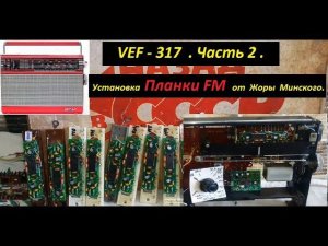 VEF 317 на FM !  Планка FM от Жоры Минского . Часть 2 . Теперь  Есть Цифровые на полную шкалу !