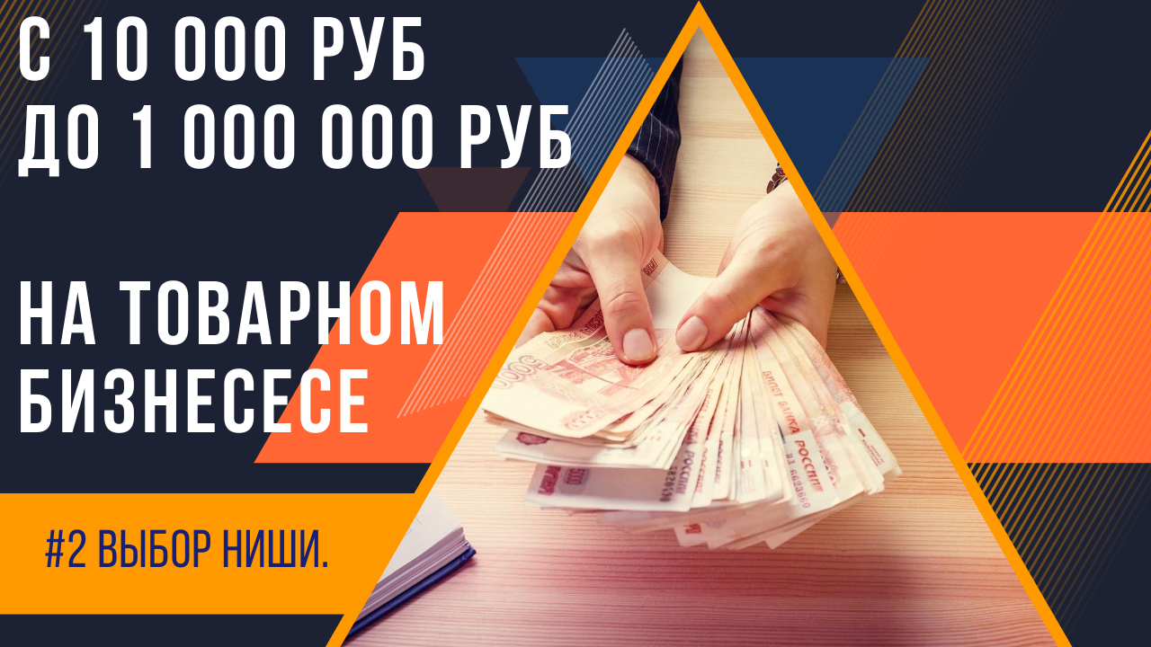 С 10000 до 1000000 рублей на товарном бизнесе! Выбор ниши. смотреть онлайн