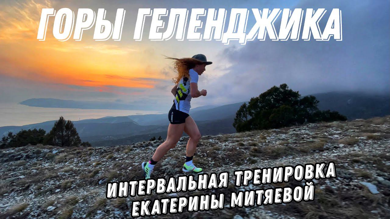 Екатерина Митяева - заключительная интервальная тренировка перед гонкой. Горы Геленджика. смотреть онлайн