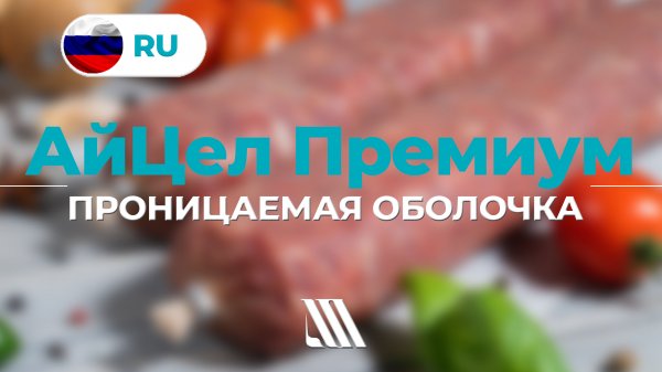 АйЦел Премиум / iCel Premium. Проницаемая оболочка. Permeable casing.