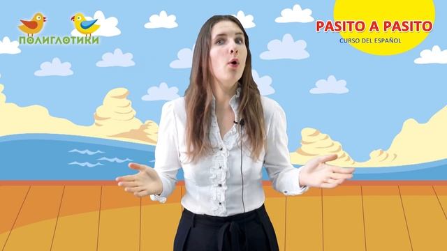Курс «Испанский для детей. Начинающие» · Уровень 2. Урок 8 смотреть онлайн