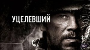 Уцелевший — Русский трейлер (HD)