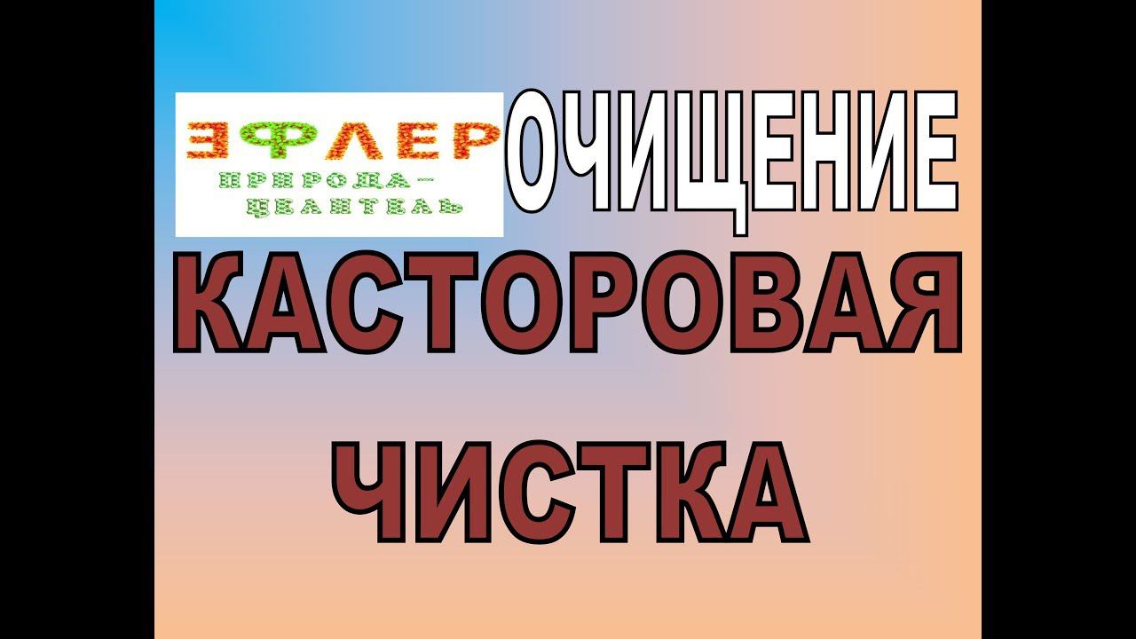 О6 - МИНЕРАЛЬНО-КАСТОРОВАЯ ЧИСТКА . эффективную чистку кишечника, лимфы и печени. смотреть онлайн
