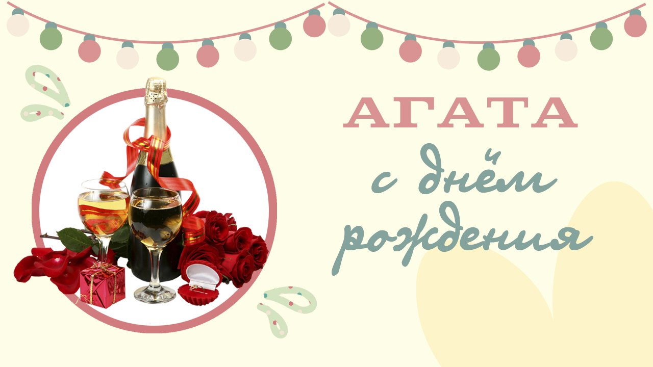 Поздравление с Днем рождения Агате
