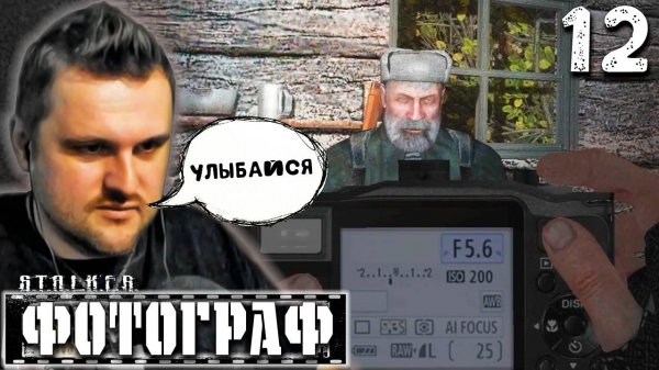 СЕМЕЙНЫЙ ПОДРЯД (12) ► S.T.A.L.K.E.R. Фотограф