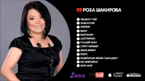 Роза Шакирова -Ырлар жыйнагы #РозаШакирова