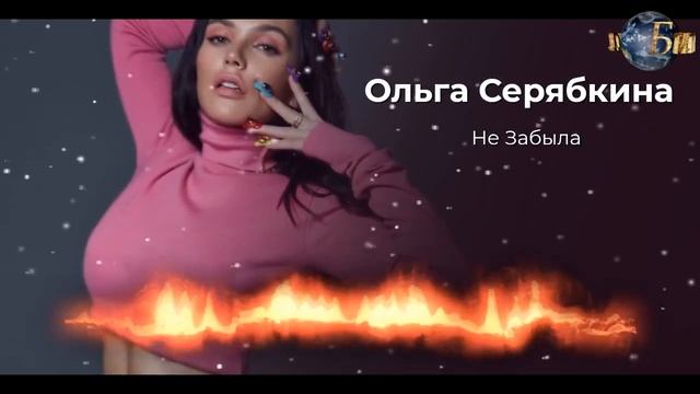 Ольга Серябкина - Не Забыла смотреть онлайн