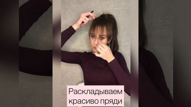 Челка без стрижки